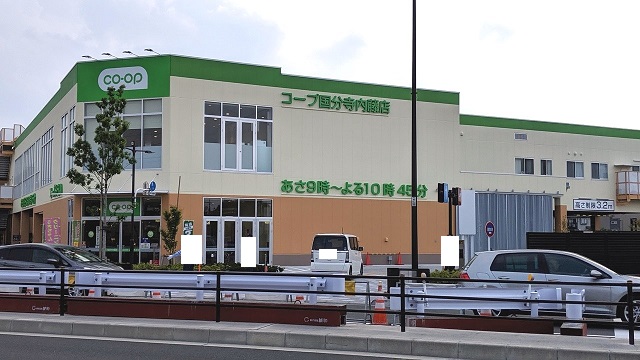スーパー　コープみらい 国分寺内藤店（スーパー）まで534m