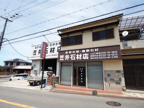 その他　笠井石材店（その他）まで338m