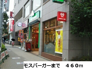 その他　モスバーガー（その他）まで460m
