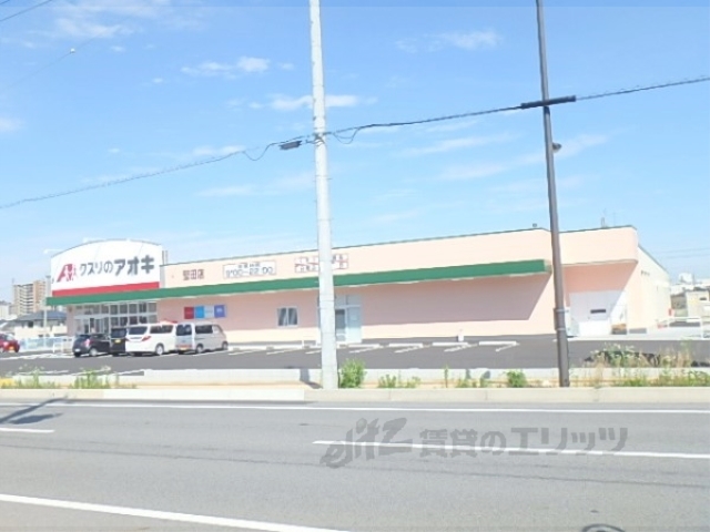 ドラックストア　クスリのアオキ堅田店（ドラッグストア）まで810m