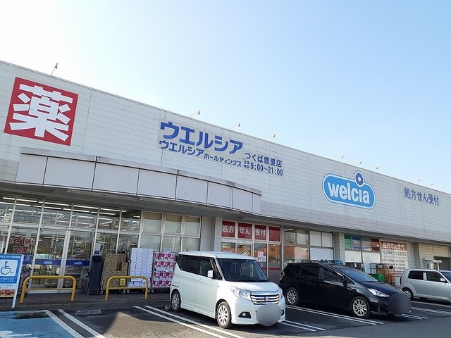 ドラックストア　ウエルシアつくば豊里店（ドラッグストア）まで1750m