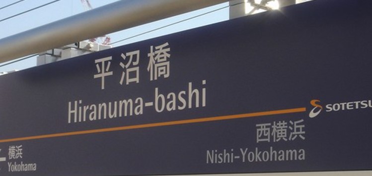 その他　平沼橋（その他）まで610m