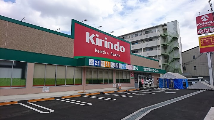 ドラックストア　キリン堂 東大阪長堂店（ドラッグストア）まで256m