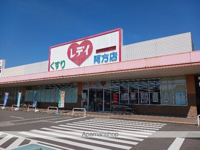 ドラックストア　くすりのレデイ阿方店（ドラッグストア）まで400m