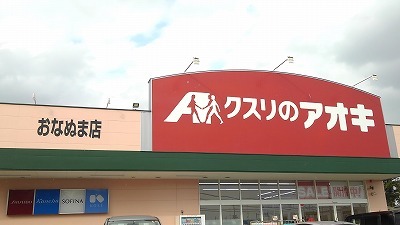 ドラックストア　クスリのアオキおなぬま店（ドラッグストア）まで1000m