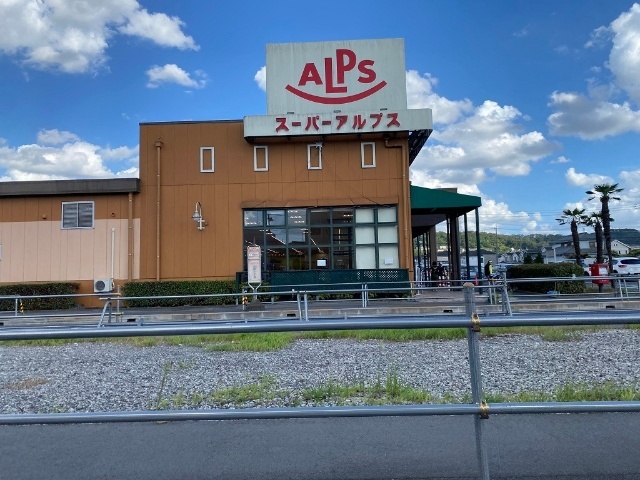 スーパー　スーパーアルプス豊田南店（スーパー）まで1221m