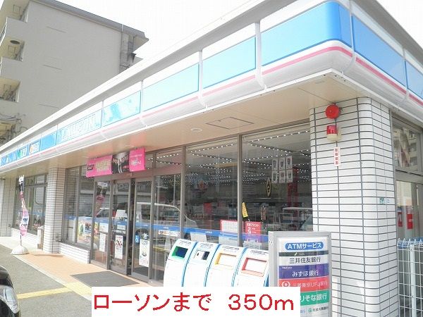コンビニ　ローソン（コンビニ）まで350m