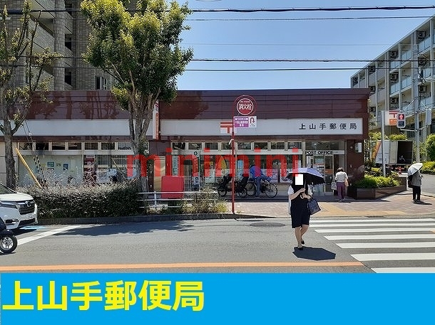 郵便局　上山手郵便局（郵便局）まで600m