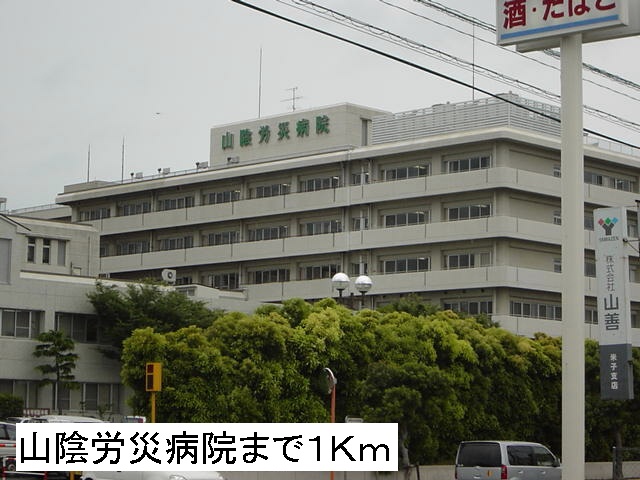 病院　山陰労災病院（病院）まで1000m