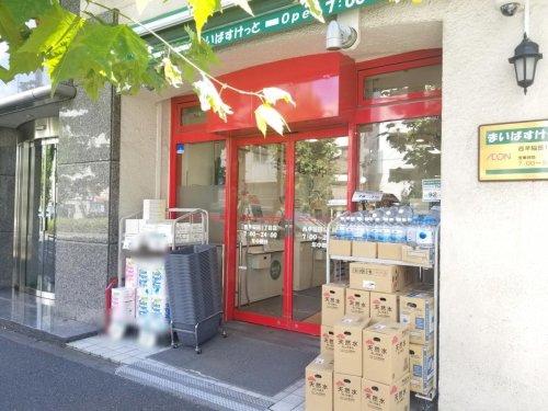 スーパー　まいばすけっと 西早稲田1丁目店（スーパー）まで169m