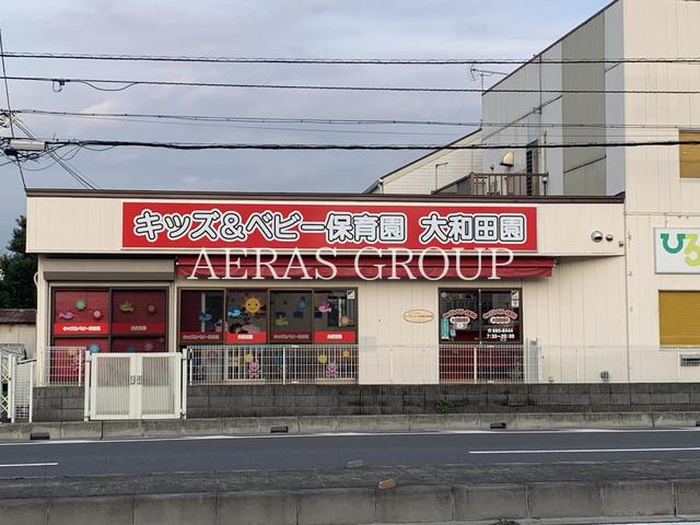 幼稚園・保育園　キッズ＆ベビー保育園大和田園（幼稚園・保育園）まで300m
