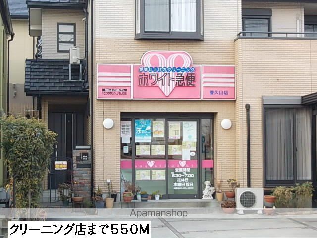 その他　クリーニング店（その他）まで550m