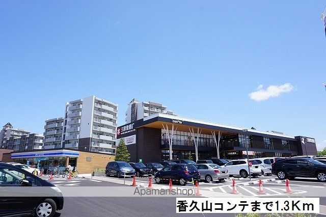 ショッピングセンター　香久山コンテ（ショッピングセンター）まで1300m