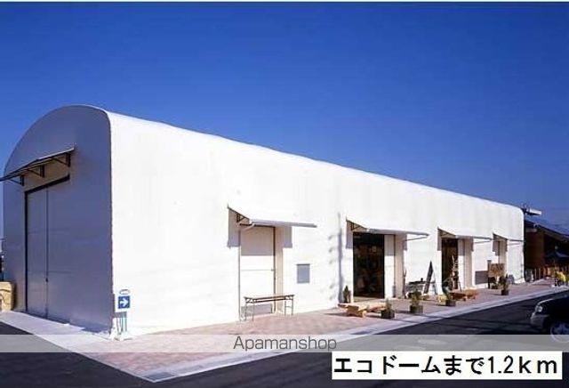 その他　エコドーム（その他）まで1200m