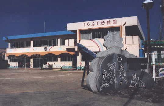 幼稚園・保育園　しらふじ幼稚園（幼稚園・保育園）まで248m