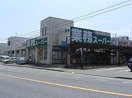 その他　業務スーパー 御着店  900m