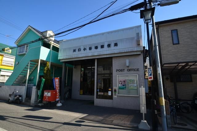 郵便局　小谷場郵便局（郵便局）まで1200m