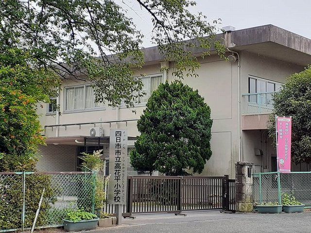 小学校　四日市市立高花小学校（小学校）まで1300m
