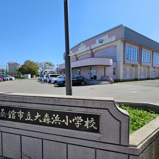 小学校　函館市立大森浜小学校（小学校）まで523m