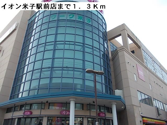 ショッピングセンター　イオン米子駅前店（ショッピングセンター）まで1300m