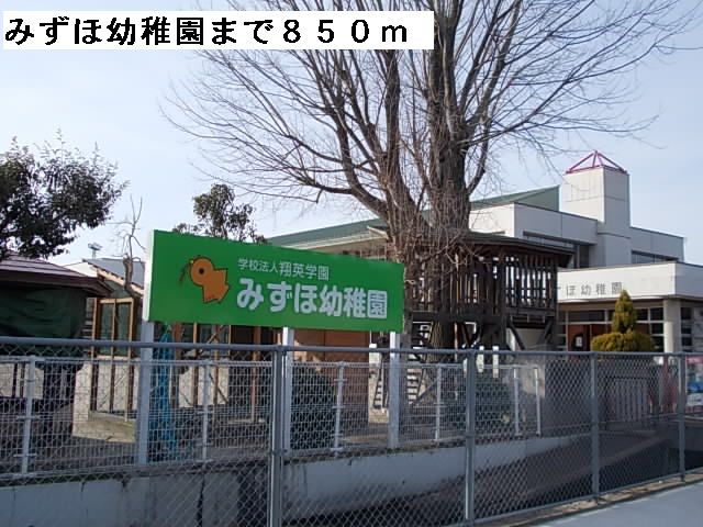 幼稚園・保育園　みずほ幼稚園（幼稚園・保育園）まで850m