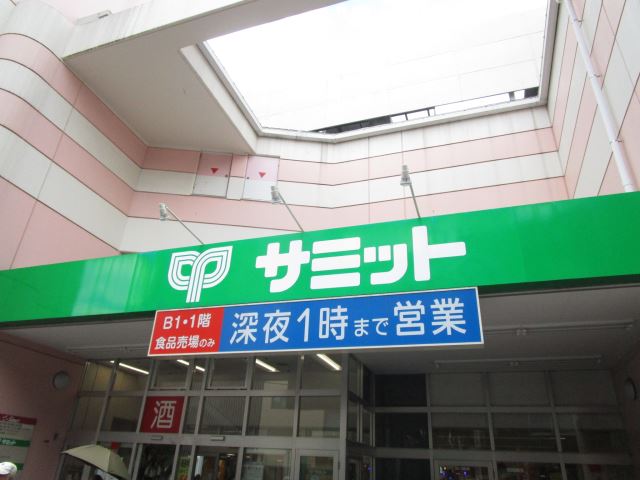 スーパー　サミット　椎名町のスーパーといえばこちら（スーパー）まで260m