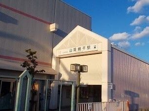 その他　山陽網干駅（その他）まで1600m