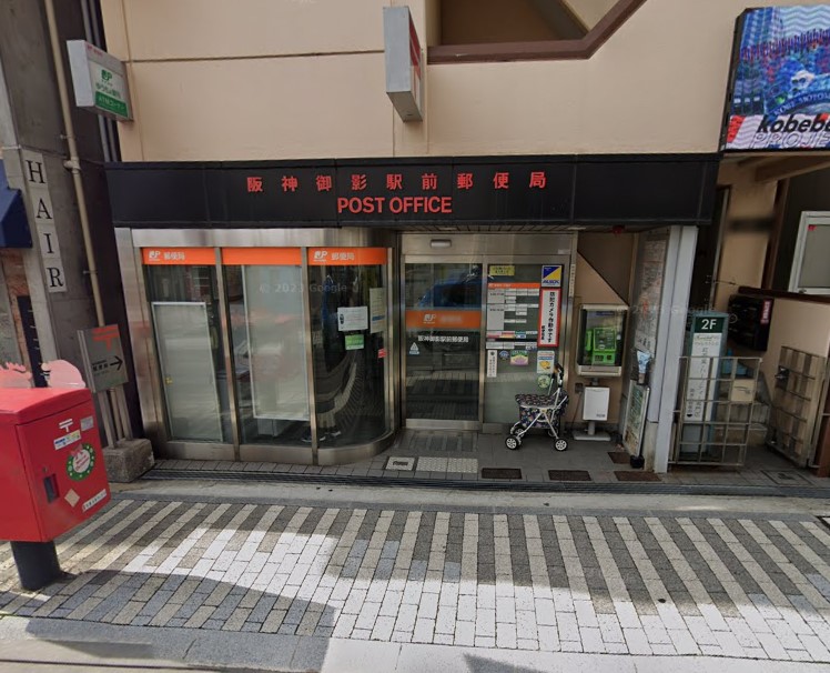 郵便局　阪神御影駅前郵便局（郵便局）まで243m