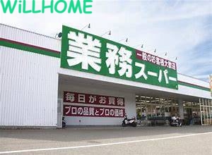 スーパー　業務スーパー鈴丸店（スーパー）まで638m