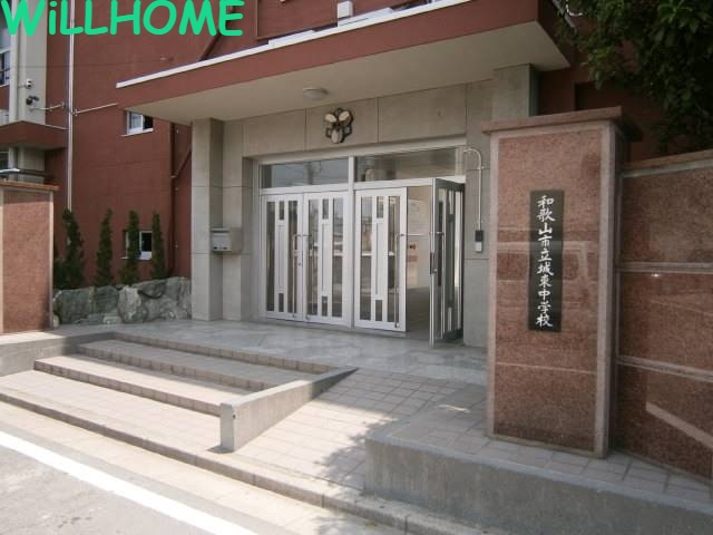 中学校　和歌山市立城東中学校（中学校）まで820m