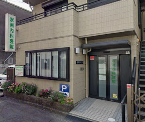 病院　岩渕内科医院（病院）まで329m