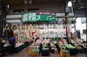 スーパー　業務スーパー浅草店（スーパー）まで544m