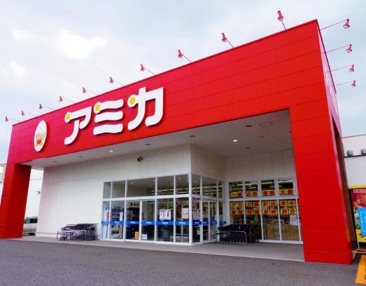 スーパー　業務用食品スーパー アミカ 高針店（スーパー）まで133m