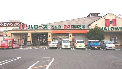 スーパー　ハローズ円座店（スーパー）まで659m