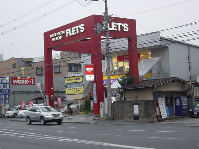 その他　100円ショップＦＬＥＴ’Ｓ（その他）まで250m