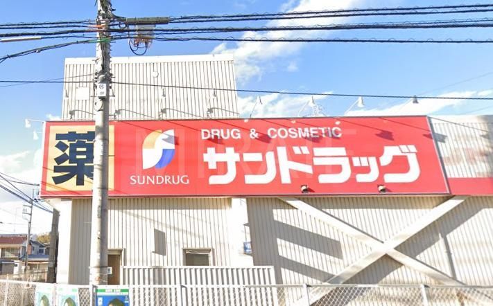 ドラックストア　サンドラッグ町田野津田店（ドラッグストア）まで1320m