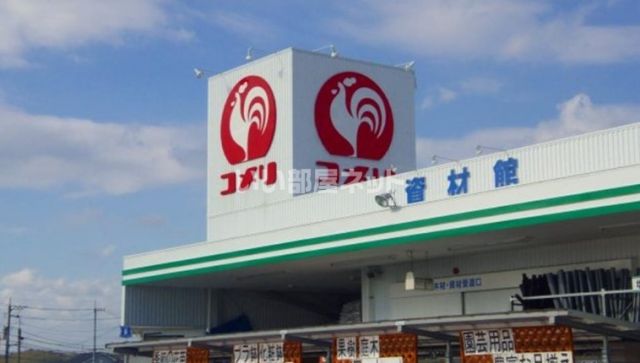 ホームセンター　コメリ（ホームセンター）まで1684m