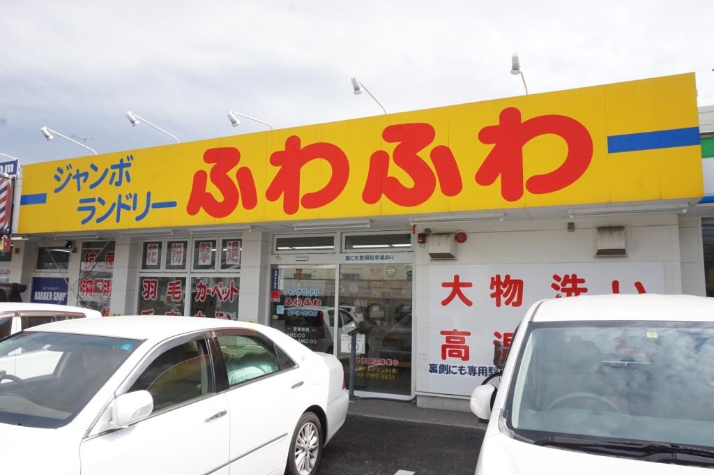 その他　ジャンボランドリーふわふわ　松戸みのり台店（その他）まで216m