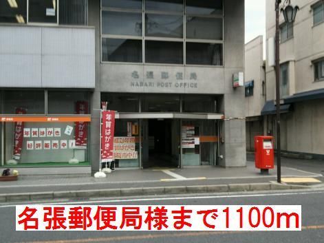 郵便局　名張郵便局様（郵便局）まで1100m