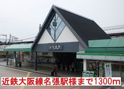 その他　近鉄大阪線名張駅様（その他）まで1300m