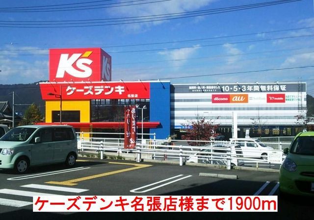 その他　ケーズデンキ名張店様（その他）まで1900m