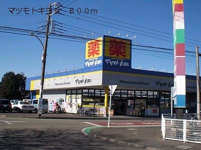 ドラックストア　マツモトキヨシ（ドラッグストア）まで800m