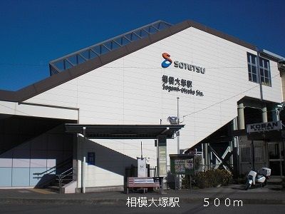 その他　相模大塚駅（その他）まで500m