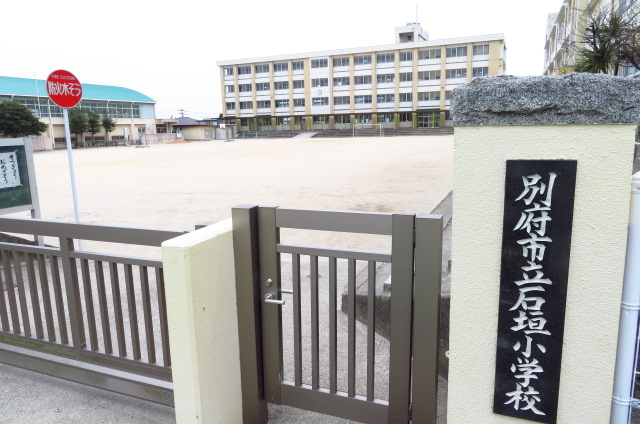小学校　石垣小学校（小学校）まで494m