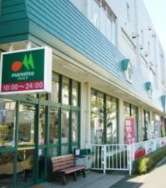 スーパー　マルエツ（スーパー）まで350m