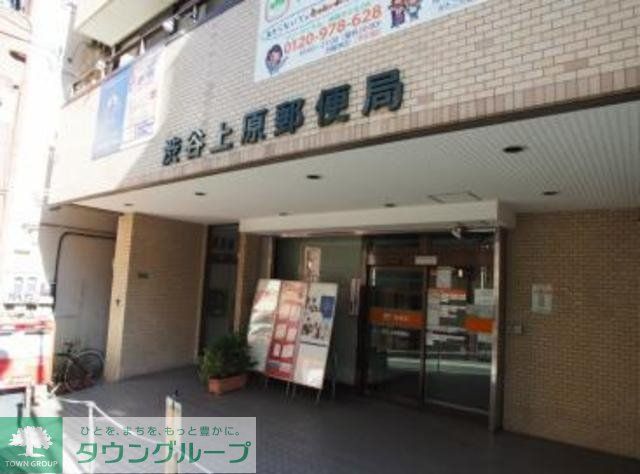 郵便局　渋谷上原郵便局（郵便局）まで695m