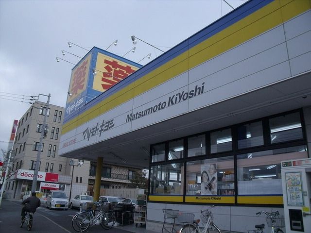 ドラックストア　マツモトキヨシ（ドラッグストア）まで640m