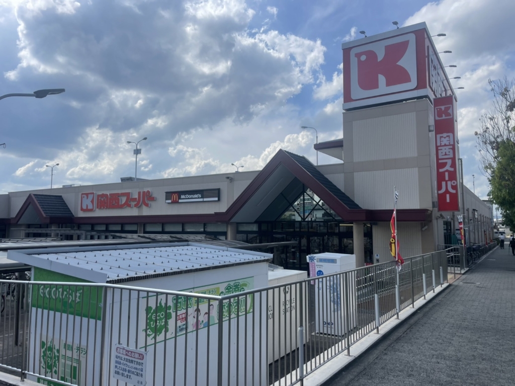 スーパー　関西スーパー 河内磐船店（スーパー）まで284m