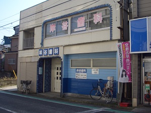 病院　岸谷歯科医院（病院）まで201m