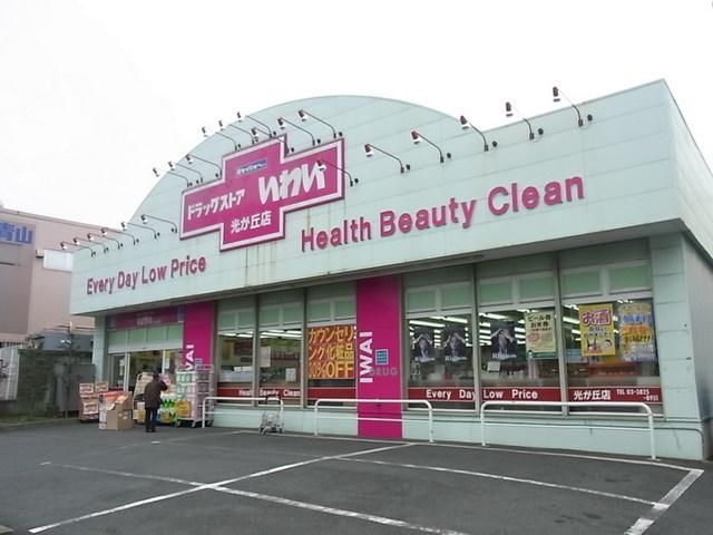 ドラックストア　ドラッグストアいわい（ドラッグストア）まで933m